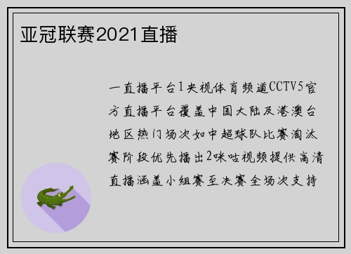 亚冠联赛2021直播